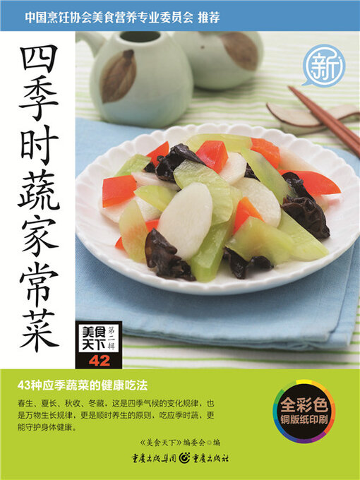 Title details for 四季时蔬家常菜（美食天下·第2辑） by 《美食天下》编委会 - Available